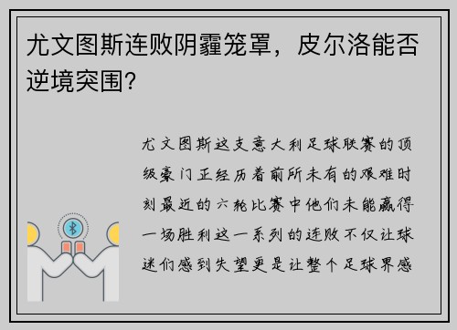 尤文图斯连败阴霾笼罩，皮尔洛能否逆境突围？