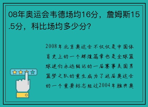 08年奥运会韦德场均16分，詹姆斯15.5分，科比场均多少分？