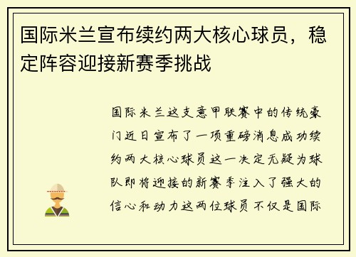 国际米兰宣布续约两大核心球员，稳定阵容迎接新赛季挑战