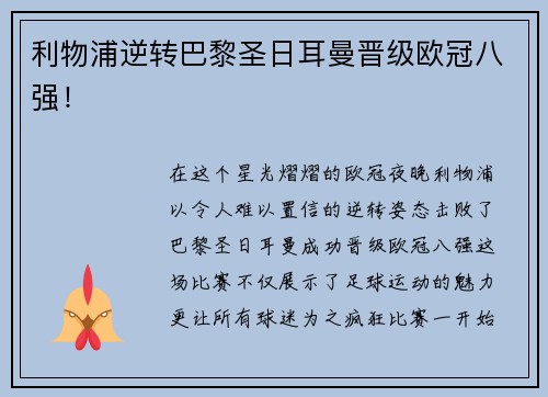 利物浦逆转巴黎圣日耳曼晋级欧冠八强！
