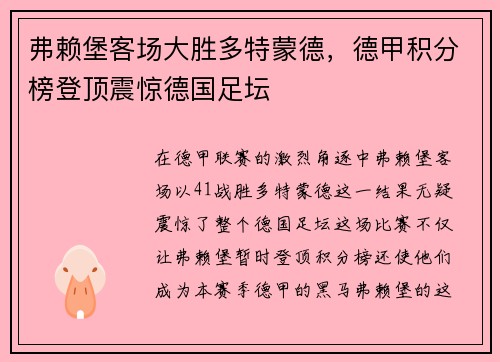 弗赖堡客场大胜多特蒙德，德甲积分榜登顶震惊德国足坛