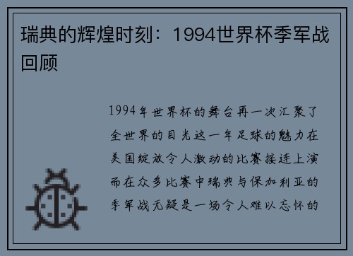 瑞典的辉煌时刻：1994世界杯季军战回顾