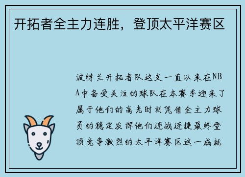 开拓者全主力连胜，登顶太平洋赛区