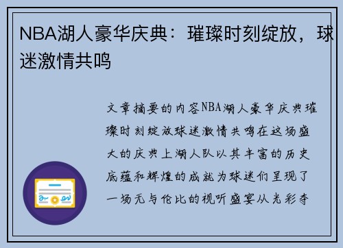 NBA湖人豪华庆典：璀璨时刻绽放，球迷激情共鸣
