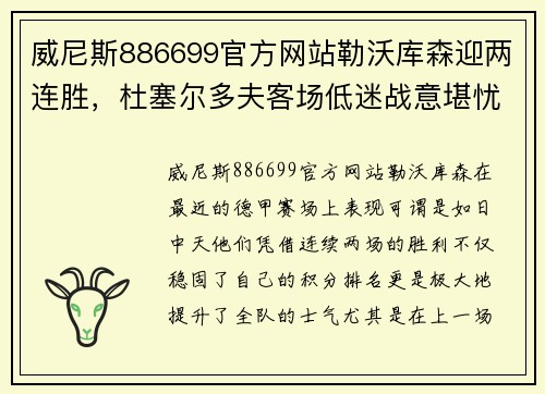 威尼斯886699官方网站勒沃库森迎两连胜，杜塞尔多夫客场低迷战意堪忧