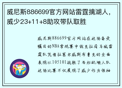 威尼斯886699官方网站雷霆擒湖人，威少23+11+8助攻带队取胜