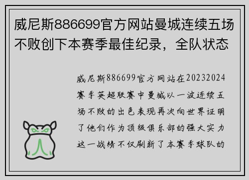 威尼斯886699官方网站曼城连续五场不败创下本赛季最佳纪录，全队状态回暖