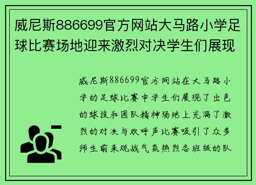 威尼斯886699官方网站大马路小学足球比赛场地迎来激烈对决学生们展现出色球技与团队精神