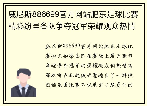 威尼斯886699官方网站肥东足球比赛精彩纷呈各队争夺冠军荣耀观众热情高涨