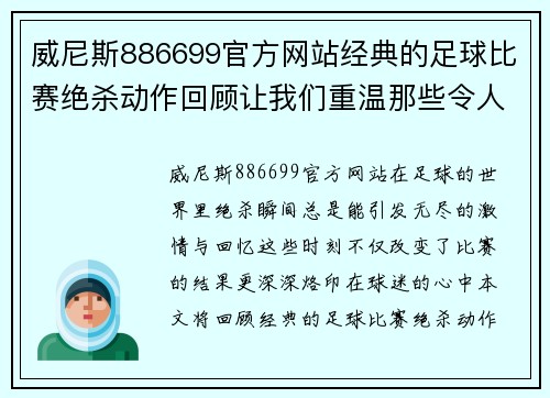 威尼斯886699官方网站经典的足球比赛绝杀动作回顾让我们重温那些令人热血沸腾的瞬间