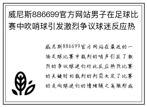 威尼斯886699官方网站男子在足球比赛中吹哨球引发激烈争议球迷反应热烈