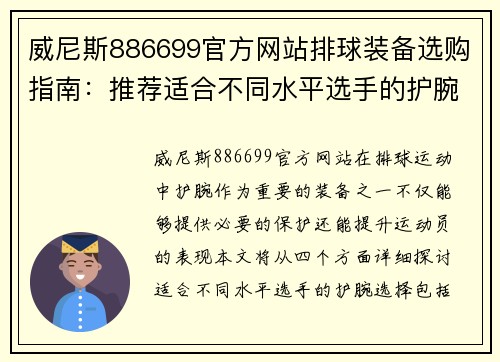 威尼斯886699官方网站排球装备选购指南：推荐适合不同水平选手的护腕选择