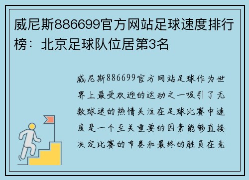 威尼斯886699官方网站足球速度排行榜：北京足球队位居第3名