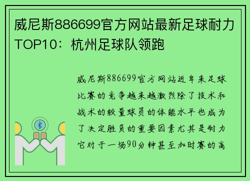 威尼斯886699官方网站最新足球耐力TOP10：杭州足球队领跑
