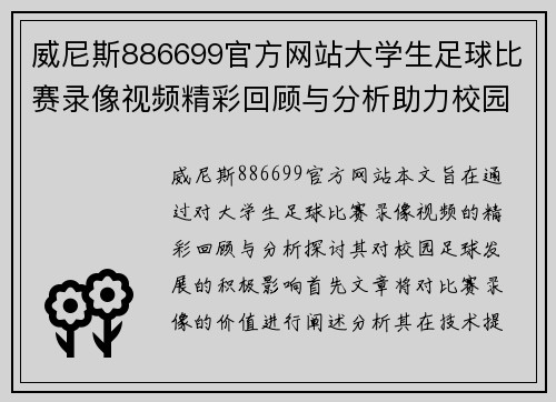 威尼斯886699官方网站大学生足球比赛录像视频精彩回顾与分析助力校园足球发展