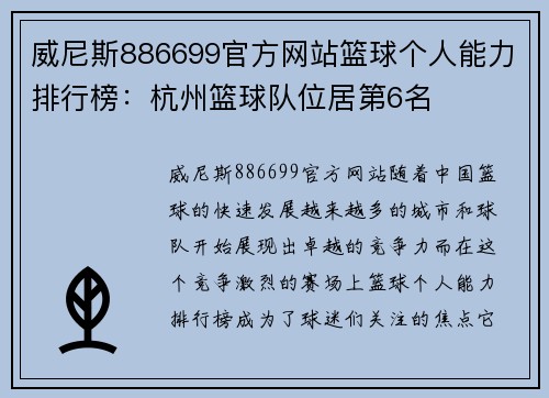 威尼斯886699官方网站篮球个人能力排行榜：杭州篮球队位居第6名