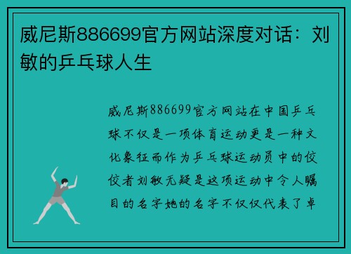 威尼斯886699官方网站深度对话：刘敏的乒乓球人生
