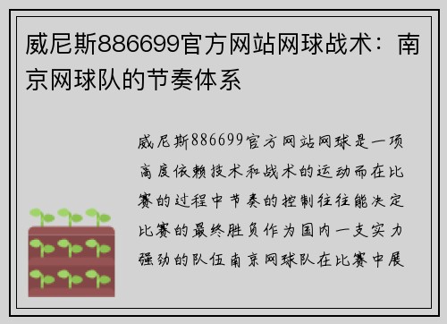 威尼斯886699官方网站网球战术：南京网球队的节奏体系
