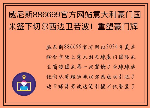 威尼斯886699官方网站意大利豪门国米签下切尔西边卫若波！重塑豪门辉煌之路
