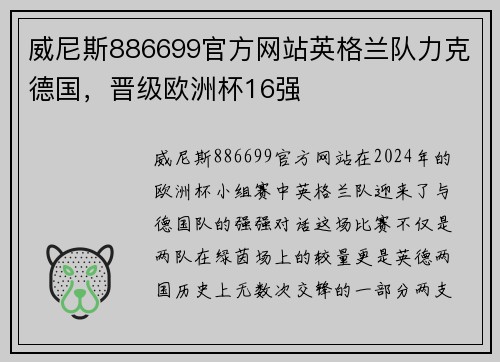 威尼斯886699官方网站英格兰队力克德国，晋级欧洲杯16强