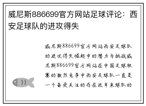 威尼斯886699官方网站足球评论：西安足球队的进攻得失