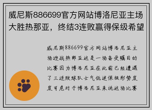 威尼斯886699官方网站博洛尼亚主场大胜热那亚，终结3连败赢得保级希望