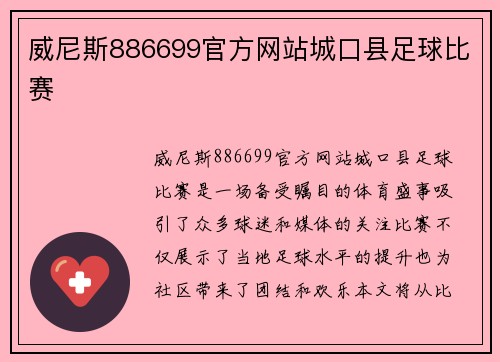 威尼斯886699官方网站城口县足球比赛