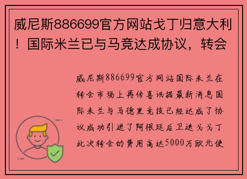 威尼斯886699官方网站戈丁归意大利！国际米兰已与马竞达成协议，转会费高达5000万欧元！