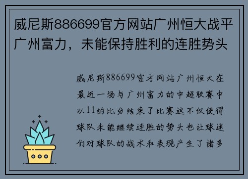 威尼斯886699官方网站广州恒大战平广州富力，未能保持胜利的连胜势头，球队需调整战术重新崛起