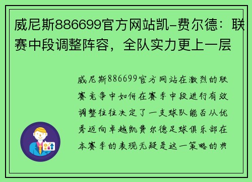 威尼斯886699官方网站凯-费尔德：联赛中段调整阵容，全队实力更上一层楼
