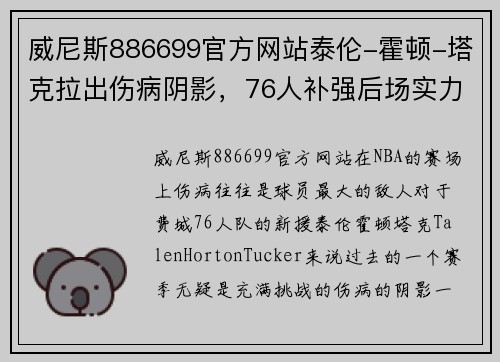 威尼斯886699官方网站泰伦-霍顿-塔克拉出伤病阴影，76人补强后场实力更上一层楼