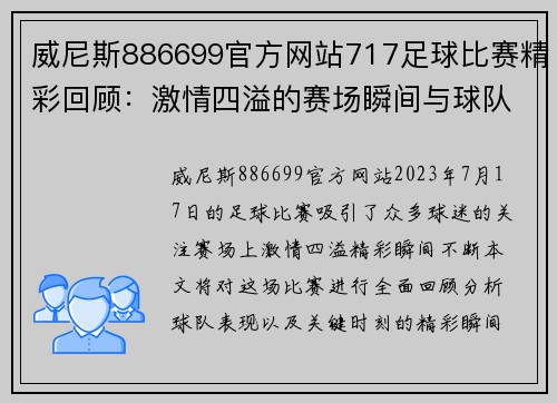威尼斯886699官方网站717足球比赛精彩回顾：激情四溢的赛场瞬间与球队表现分析