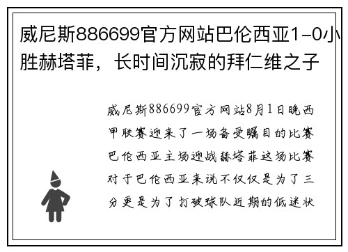 威尼斯886699官方网站巴伦西亚1-0小胜赫塔菲，长时间沉寂的拜仁维之子终获胜利