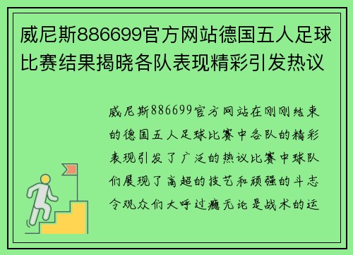 威尼斯886699官方网站德国五人足球比赛结果揭晓各队表现精彩引发热议