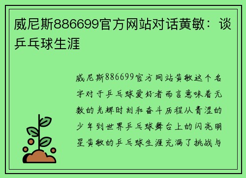 威尼斯886699官方网站对话黄敏：谈乒乓球生涯