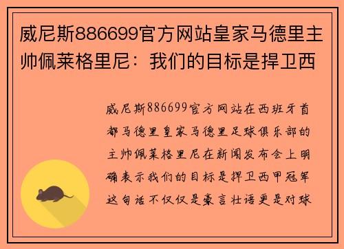 威尼斯886699官方网站皇家马德里主帅佩莱格里尼：我们的目标是捍卫西甲冠军
