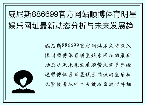 威尼斯886699官方网站顺博体育明星娱乐网址最新动态分析与未来发展趋势探讨