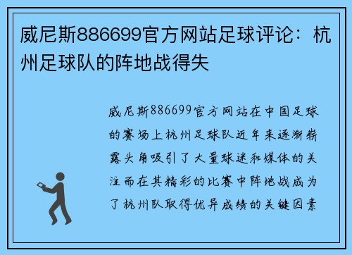 威尼斯886699官方网站足球评论：杭州足球队的阵地战得失