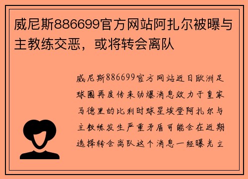 威尼斯886699官方网站阿扎尔被曝与主教练交恶，或将转会离队