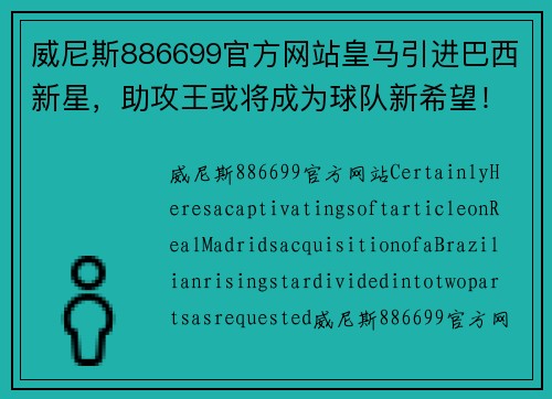 威尼斯886699官方网站皇马引进巴西新星，助攻王或将成为球队新希望！