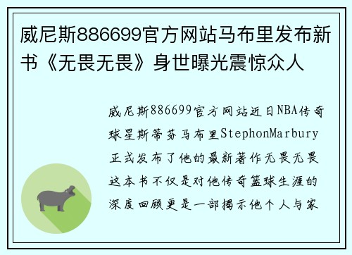 威尼斯886699官方网站马布里发布新书《无畏无畏》身世曝光震惊众人