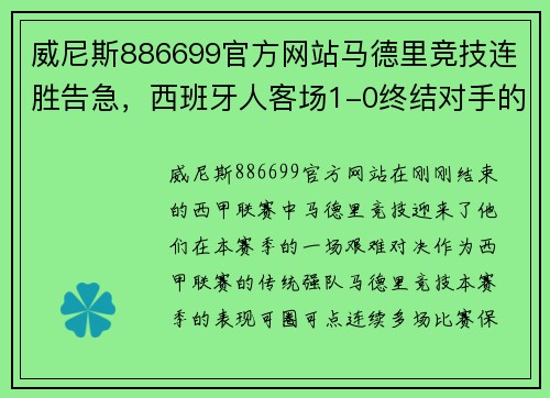 威尼斯886699官方网站马德里竞技连胜告急，西班牙人客场1-0终结对手的连胜纪录