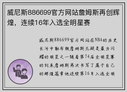 威尼斯886699官方网站詹姆斯再创辉煌，连续16年入选全明星赛