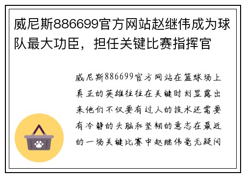 威尼斯886699官方网站赵继伟成为球队最大功臣，担任关键比赛指挥官