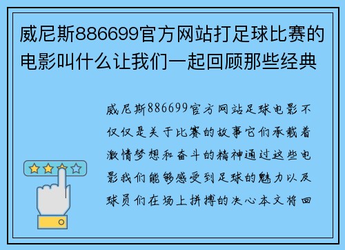 威尼斯886699官方网站打足球比赛的电影叫什么让我们一起回顾那些经典的足球电影与精彩瞬间