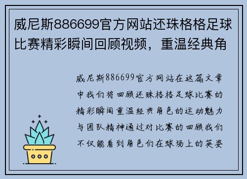 威尼斯886699官方网站还珠格格足球比赛精彩瞬间回顾视频，重温经典角色的运动魅力与团队精神