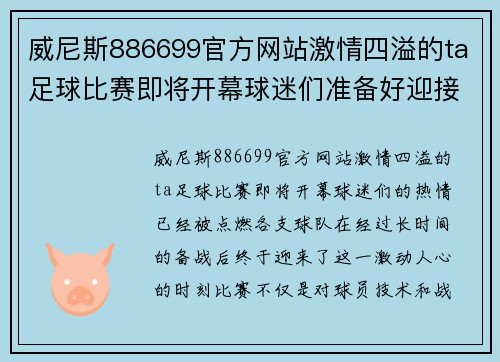 威尼斯886699官方网站激情四溢的ta足球比赛即将开幕球迷们准备好迎接精彩对决吧