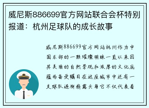威尼斯886699官方网站联合会杯特别报道：杭州足球队的成长故事