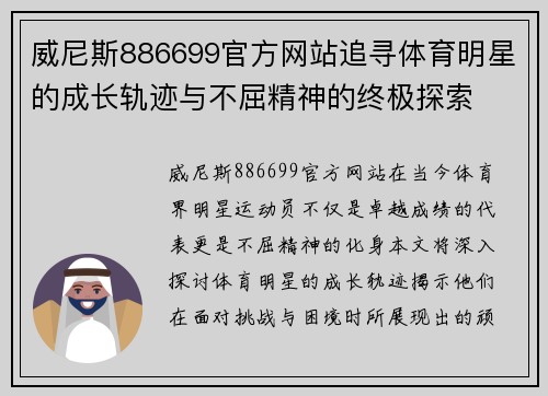 威尼斯886699官方网站追寻体育明星的成长轨迹与不屈精神的终极探索