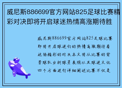 威尼斯886699官方网站825足球比赛精彩对决即将开启球迷热情高涨期待胜利之战